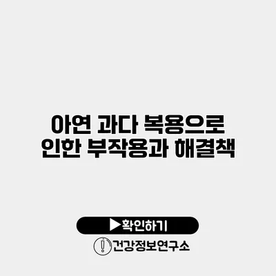 아연 과다 복용으로 인한 부작용과 해결책