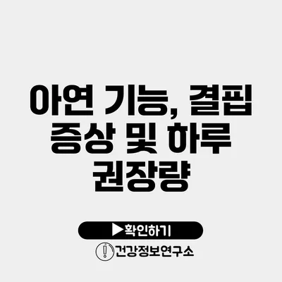 아연 기능, 결핍 증상 및 하루 권장량