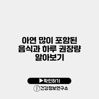 아연 많이 포함된 음식과 하루 권장량 알아보기