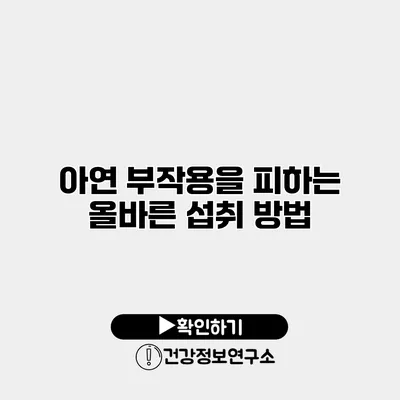 아연 부작용을 피하는 올바른 섭취 방법