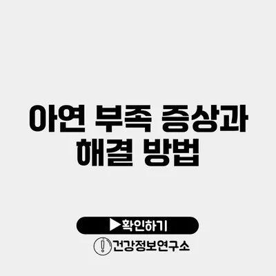 아연 부족 증상과 해결 방법