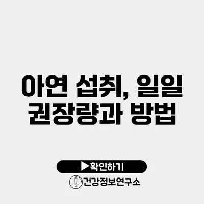 아연 섭취, 일일 권장량과 방법