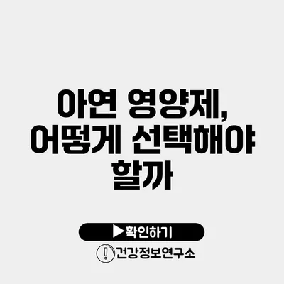 아연 영양제, 어떻게 선택해야 할까?