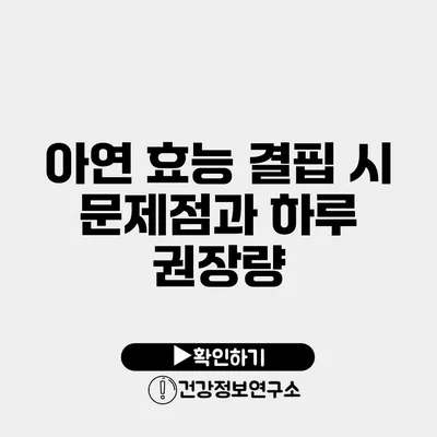 아연 효능 결핍 시 문제점과 하루 권장량