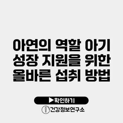 아연의 역할 아기 성장 지원을 위한 올바른 섭취 방법