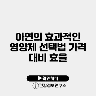 아연의 효과적인 영양제 선택법 가격 대비 효율