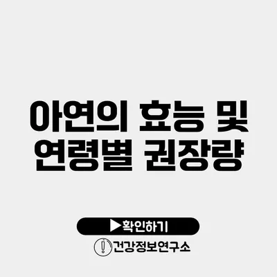 아연의 효능 및 연령별 권장량