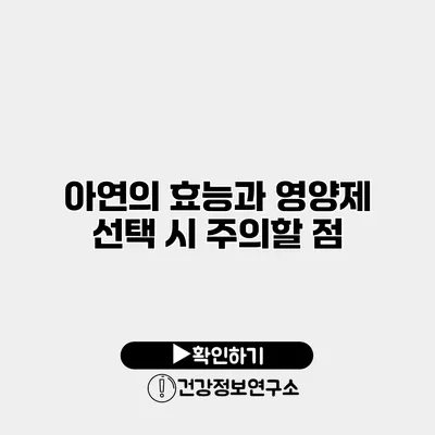 아연의 효능과 영양제 선택 시 주의할 점