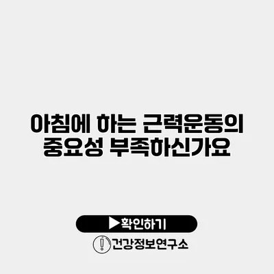 아침에 하는 근력운동의 중요성 부족하신가요?