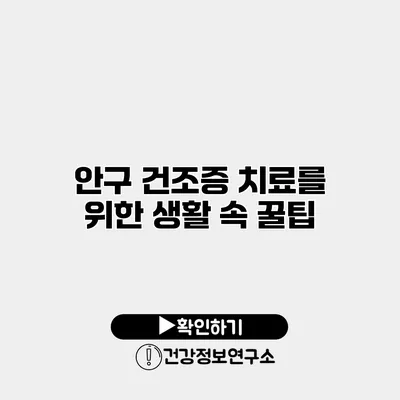 안구 건조증 치료를 위한 생활 속 꿀팁