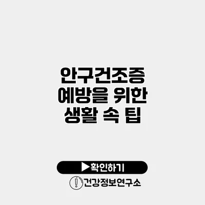 안구건조증 예방을 위한 생활 속 팁