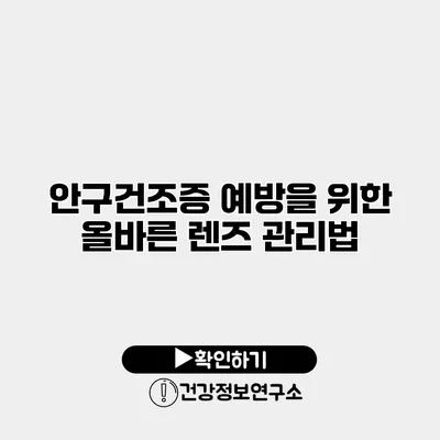 안구건조증 예방을 위한 올바른 렌즈 관리법