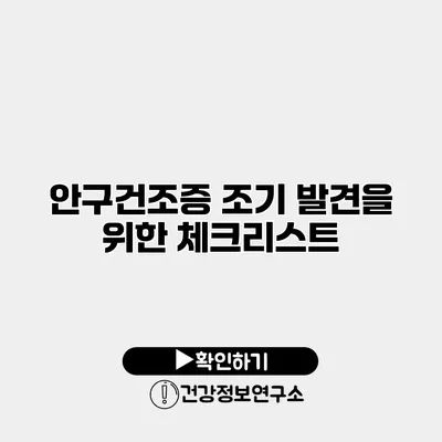 안구건조증 조기 발견을 위한 체크리스트