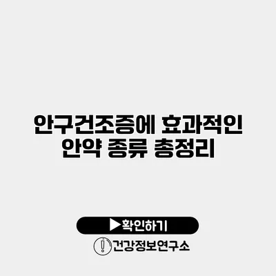 안구건조증에 효과적인 안약 종류 총정리
