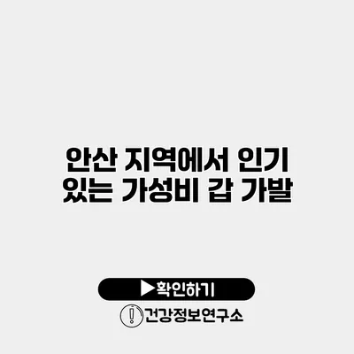 안산 지역에서 인기 있는 가성비 갑 가발