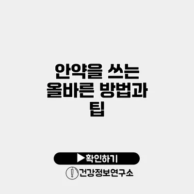 안약을 쓰는 올바른 방법과 팁
