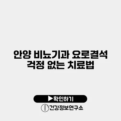 안양 비뇨기과 요로결석 걱정 없는 치료법
