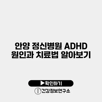 안양 정신병원 ADHD 원인과 치료법 알아보기