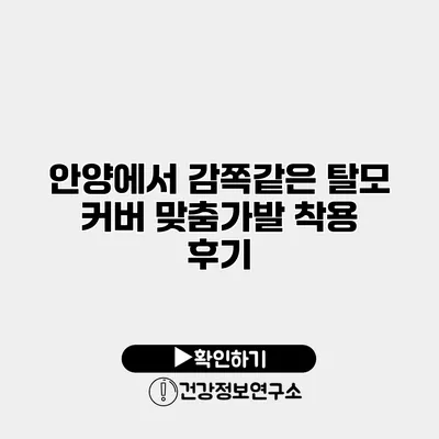 안양에서 감쪽같은 탈모 커버 맞춤가발 착용 후기