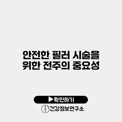 안전한 필러 시술을 위한 전주의 중요성