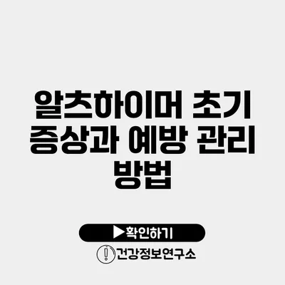 알츠하이머 초기 증상과 예방 관리 방법