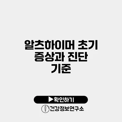 알츠하이머 초기 증상과 진단 기준