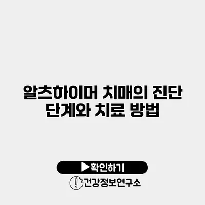 알츠하이머 치매의 진단 단계와 치료 방법