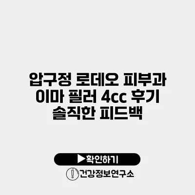 압구정 로데오 피부과 이마 필러 4cc 후기 솔직한 피드백