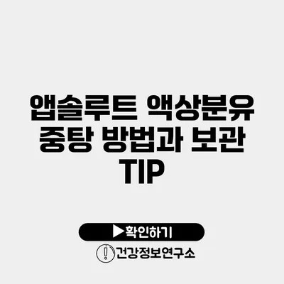 앱솔루트 액상분유 중탕 방법과 보관 TIP