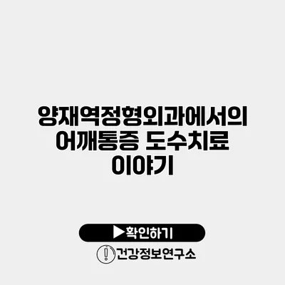 양재역정형외과에서의 어깨통증 도수치료 이야기