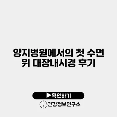 양지병원에서의 첫 수면 위 대장내시경 후기