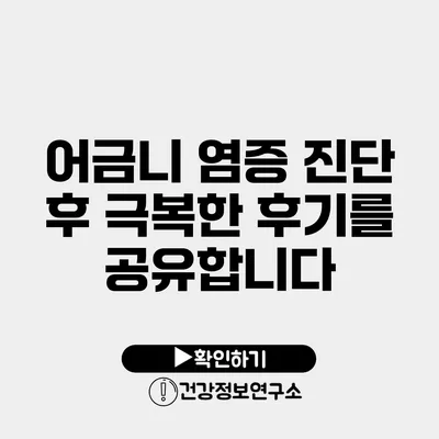 어금니 염증 진단 후 극복한 후기를 공유합니다