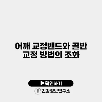 어깨 교정밴드와 골반 교정 방법의 조화