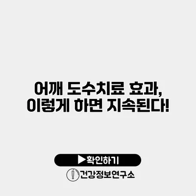 어깨 도수치료 효과, 이렇게 하면 지속된다!