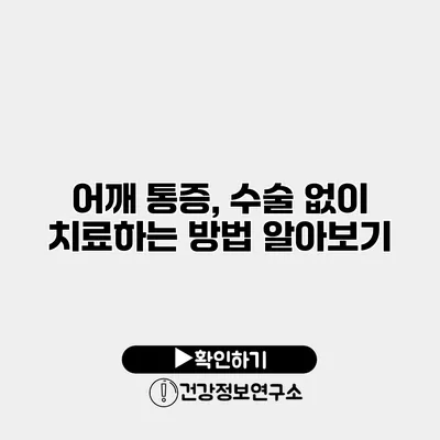 어깨 통증, 수술 없이 치료하는 방법 알아보기