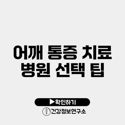 어깨 통증 치료 병원 선택 팁