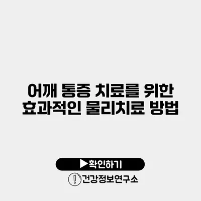 어깨 통증 치료를 위한 효과적인 물리치료 방법