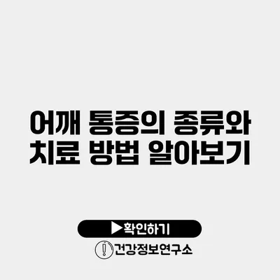 어깨 통증의 종류와 치료 방법 알아보기
