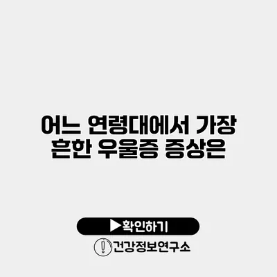 어느 연령대에서 가장 흔한 우울증 증상은?