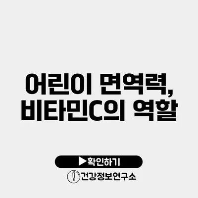 어린이 면역력, 비타민C의 역할