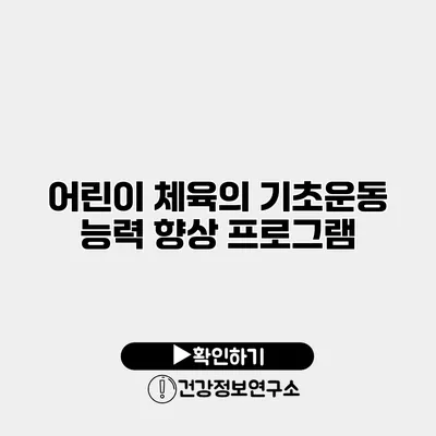 어린이 체육의 기초운동 능력 향상 프로그램