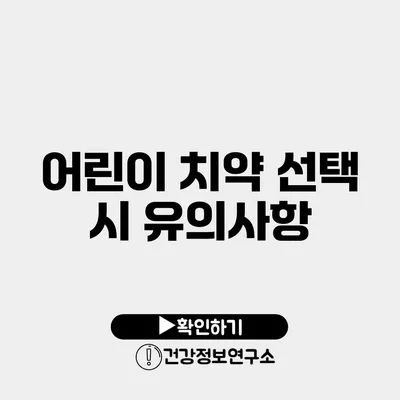 어린이 치약 선택 시 유의사항