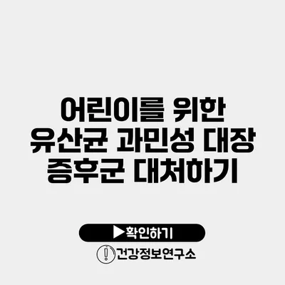 어린이를 위한 유산균 과민성 대장 증후군 대처하기