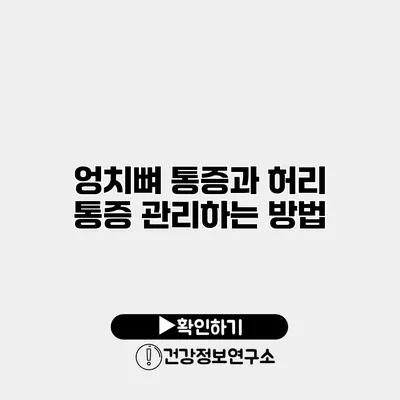 엉치뼈 통증과 허리 통증 관리하는 방법