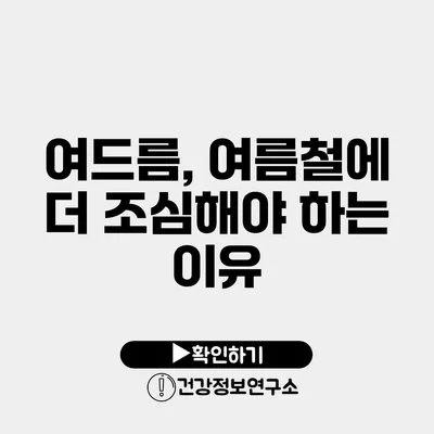 여드름, 여름철에 더 조심해야 하는 이유