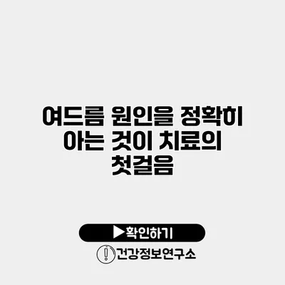 여드름 원인을 정확히 아는 것이 치료의 첫걸음