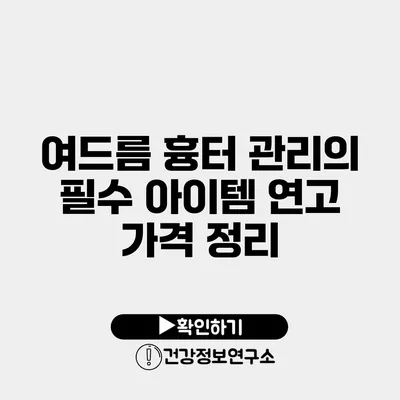 여드름 흉터 관리의 필수 아이템 연고 가격 정리