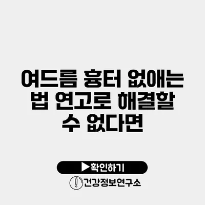 여드름 흉터 없애는 법 연고로 해결할 수 없다면?