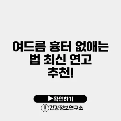 여드름 흉터 없애는 법 최신 연고 추천!