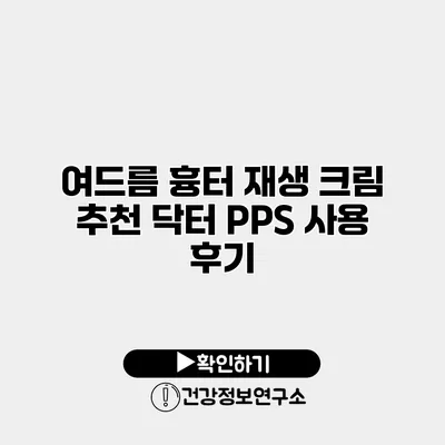 여드름 흉터 재생 크림 추천 닥터 PPS 사용 후기